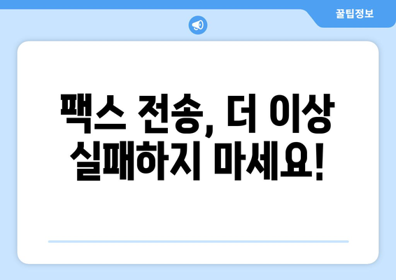 팩스 전송 실패? 이제는 그만! | 효과적인 유지 관리 전략으로 팩스 장비 오류 해결하기