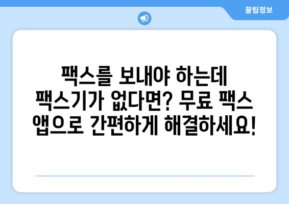 무료 팩스 보내기| 모바일 팩스로 시간과 비용 절약하기 | 인터넷 팩스, 무료 팩스 앱, 모바일 팩스 혜택