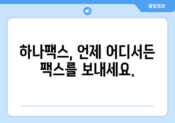 하나팩스로 팩스 보내는 새로운 방법| 간편하고 빠르게 | 팩스 발송, 온라인 팩스, 비즈니스 솔루션