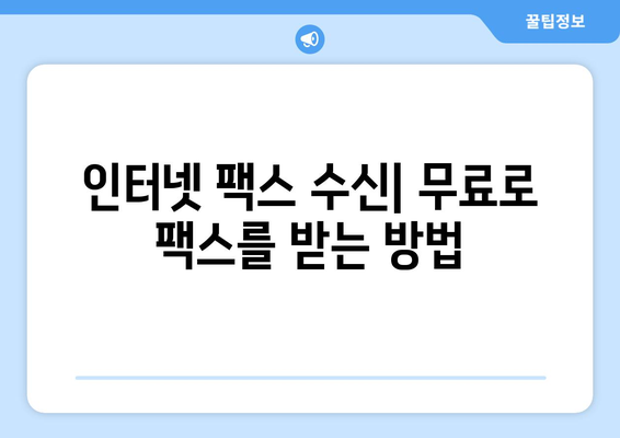 인터넷 팩스 수신| 팩스 보낼 곳 없이 간편하게 받는 방법 | 온라인 팩스, 팩스 수신, 무료 팩스