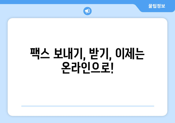 인터넷 팩스, 이렇게 사용하면 편리해요! | 온라인 팩스, 무료 팩스, 팩스 보내기, 팩스 받기, 팩스 서비스