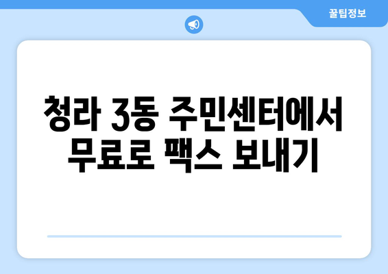 청라 3동 주민센터 무료 팩스 보내기| 간편한 이용 방법 | 팩스 발송, 주민센터 서비스, 무료 이용