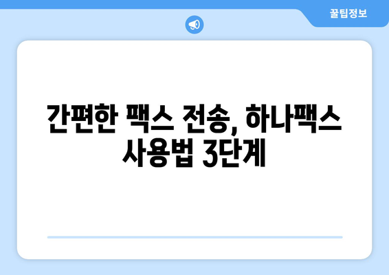 하나팩스| 팩스 보내기의 새로운 시대를 열다 | 팩스 보내기, 온라인 팩스, 간편 팩스, 하나팩스 사용법