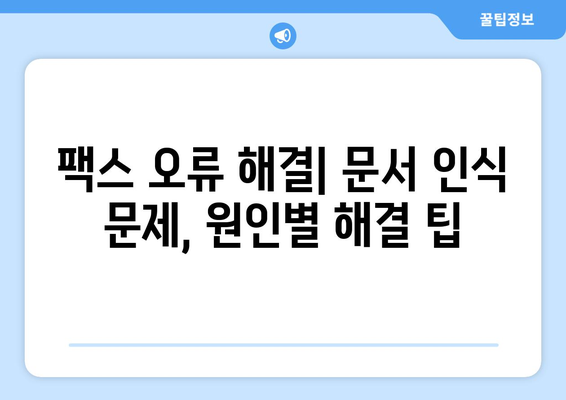 팩스 오류 해결| 팩스기가 문서를 인식하지 못할 때 | 팩스 오류 분석, 팩스 문제 해결, 문서 인식 오류