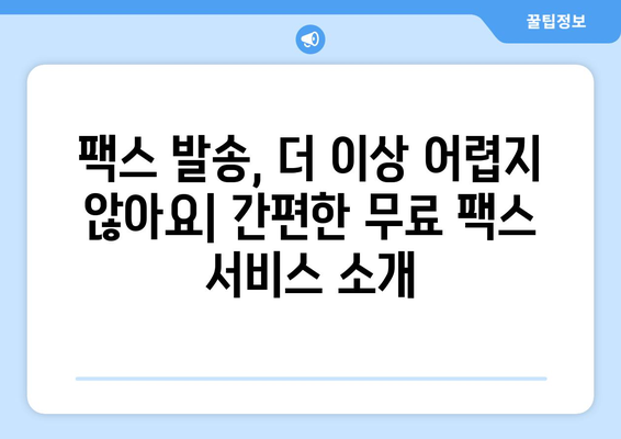 모바일 팩스 무료 보내기| 쉽고 빠른 방법 총정리 | 팩스앱, 온라인 팩스, 무료 팩스 발송