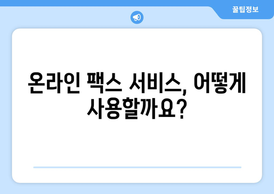 인터넷 팩스 수신 & 발신 완벽 가이드 | 온라인 팩스, 인터넷 팩스 서비스, 팩스 보내기, 팩스 받기