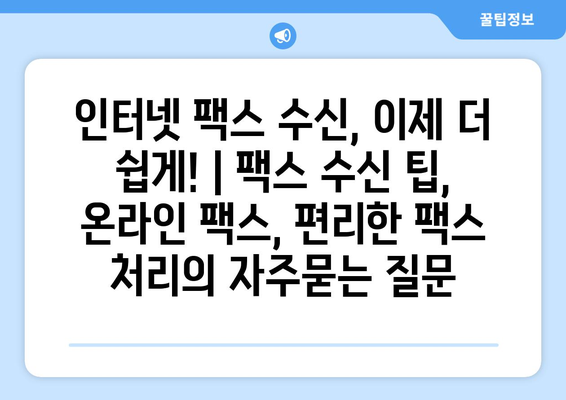 인터넷 팩스 수신, 이제 더 쉽게! | 팩스 수신 팁, 온라인 팩스, 편리한 팩스 처리