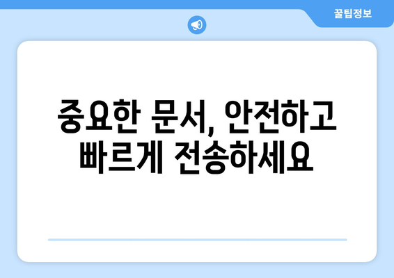 중요한 문서, 안전하게 보호하세요! 우체국 팩스 서비스 활용 가이드 | 문서 보안, 팩스 전송, 우체국 서비스