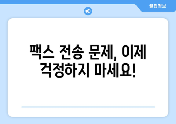 팩스 전송 문제 해결| 진단 및 고장 분석 기법 | 팩스 장비, 오류 해결, 효율적인 문제 해결 팁