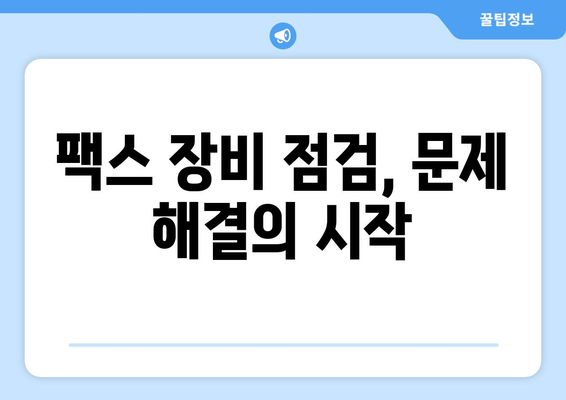 팩스 전송 문제 해결| 진단 및 고장 분석 기법 | 팩스 장비, 오류 해결, 효율적인 문제 해결 팁