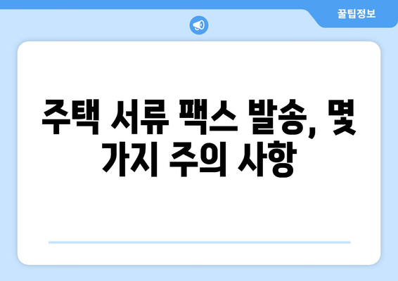 우체국 팩스 서비스로 주택 서류 간편하게 처리하기 | 주택 서류, 팩스, 우체국, 처리 방법, 가이드