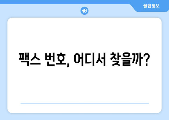 팩스번호 쉽게 찾고 보내는 방법|  모든 것을 알려드립니다. | 팩스, 팩스 보내기, 팩스 번호 조회, 팩스 송수신