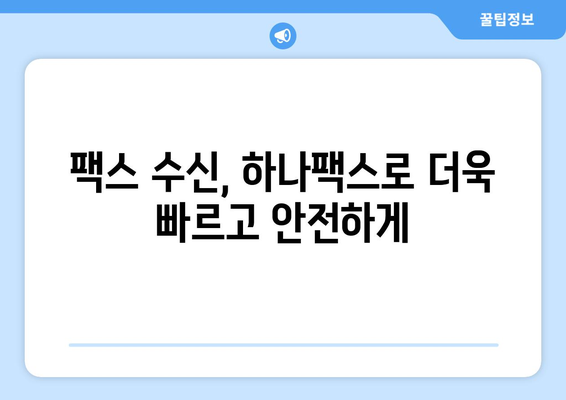 하나팩스로 인터넷 팩스 수신| 쉽고 편리하게 팩스를 보내고 받는 방법 | 인터넷 팩스, 하나팩스, 팩스 수신, 팩스 송수신