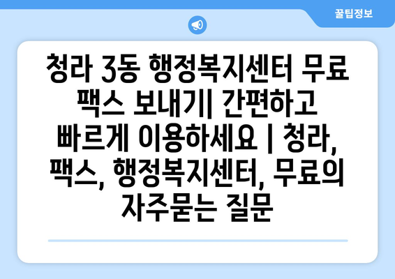 청라 3동 행정복지센터 무료 팩스 보내기| 간편하고 빠르게 이용하세요 | 청라, 팩스, 행정복지센터, 무료