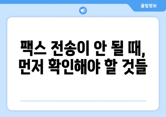 팩스 오류 해결 솔루션| 팩스기가 전송을 시작하지 않을 때 | 팩스 문제 해결, 전송 오류, 팩스기 점검