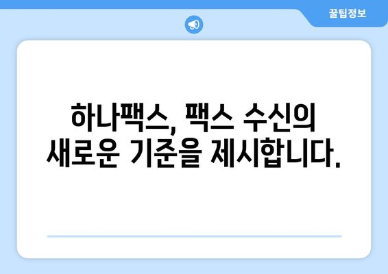 하나팩스로 인터넷 팩스 수신, 이제 쉽고 빠르게! | 팩스 수신, 하나팩스, 인터넷 팩스