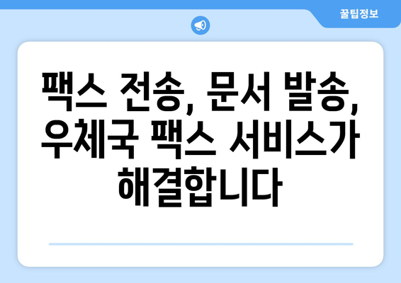 우체국 팩스 서비스로 문서 안전하게 보내는 방법 | 팩스 전송, 문서 발송, 우체국 팩스