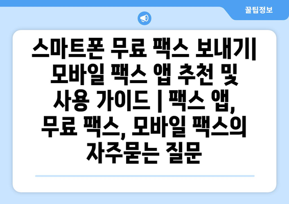 스마트폰 무료 팩스 보내기| 모바일 팩스 앱 추천 및 사용 가이드 | 팩스 앱, 무료 팩스, 모바일 팩스