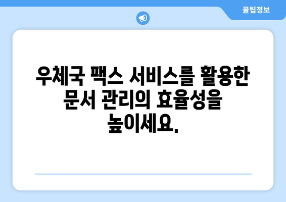 우체국 팩스 서비스로 비즈니스 성장을 가속화하는 5가지 전략 | 비즈니스 성장, 팩스 서비스, 우체국, 효율성