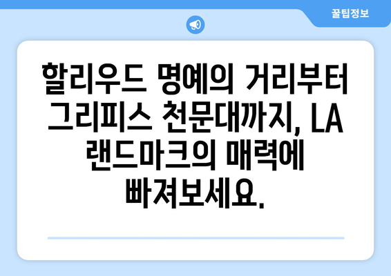 로스앤젤레스 랜드마크 여행| 놓치지 말아야 할 매력적인 명소 10곳 | LA 여행, 랜드마크, 가이드