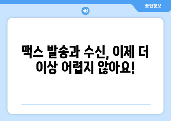 팩스 보내야 할 때? 지금 바로 확인하세요! | 팩스 보내는 곳, 무료 팩스, 온라인 팩스, 팩스 발송, 팩스 수신