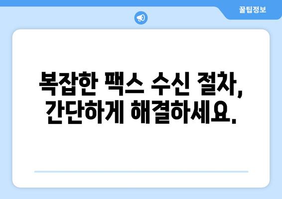 해외에서 팩스 수신하는 방법| 간편하고 빠르게 | 팩스 수신, 해외 팩스, 온라인 팩스, 팩스 서비스