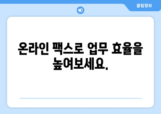 온라인 팩스로 쉽고 빠르게 팩스 받는 방법| 추천 사이트 소개 | 팩스, 온라인 팩스, 무료 팩스, 팩스 보내기