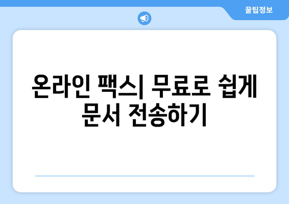 인터넷으로 무료 팩스 보내는 방법| 간편하게 팩스 보내기 | 온라인 팩스, 무료 팩스 서비스, 팩스 보내기 팁