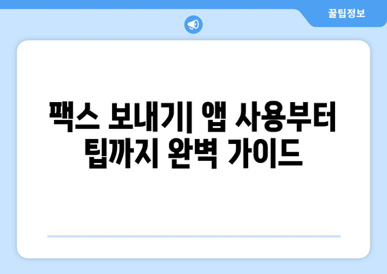 핸드폰으로 무료 팩스 보내는 방법| 간편하게 팩스 발송하기 | 무료 팩스 앱, 팩스 보내기, 팩스 발송 팁