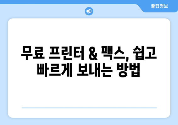 무료 프린터 & 팩스 전송 서비스 찾는 가장 빠른 방법 | 온라인 서비스 추천, 비교, 무료 이용 팁