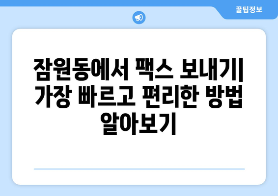 서초구 잠원동 팩스 보낼 수 있는 곳| 편리하고 빠르게 보내는 방법 | 팩스, 송신, 잠원동, 서초구, 문서 송달