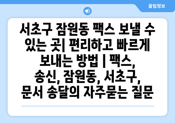 서초구 잠원동 팩스 보낼 수 있는 곳| 편리하고 빠르게 보내는 방법 | 팩스, 송신, 잠원동, 서초구, 문서 송달