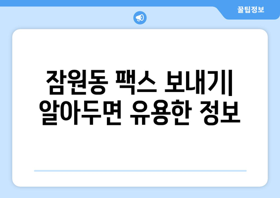 잠원동 팩스 보내기 완벽 가이드| 복합기 이용부터 꿀팁까지 | 팩스, 복합기, 잠원동, 서울