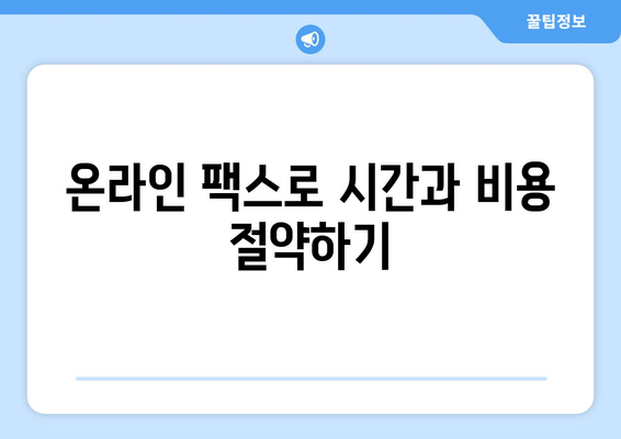 온라인 팩스 사이트를 활용한 간편 팩스 발송| 빠르고 효율적인 문서 전송  | 팩스 보내기, 온라인 팩스, 팩스 서비스