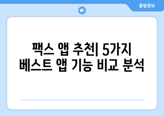모바일팩스 무료 수신 앱 추천| 5가지 베스트 앱 비교 | 팩스 앱, 모바일 팩스, 무료 팩스 수신, 팩스 보내기, 팩스 앱 추천