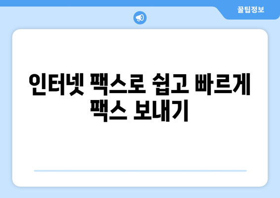 무료 인터넷 팩스| 가격 비교 & 최고의 혜택 찾기 | 무료 팩스 서비스, 인터넷 팩스 추천, 팩스 보내기, 팩스 받기