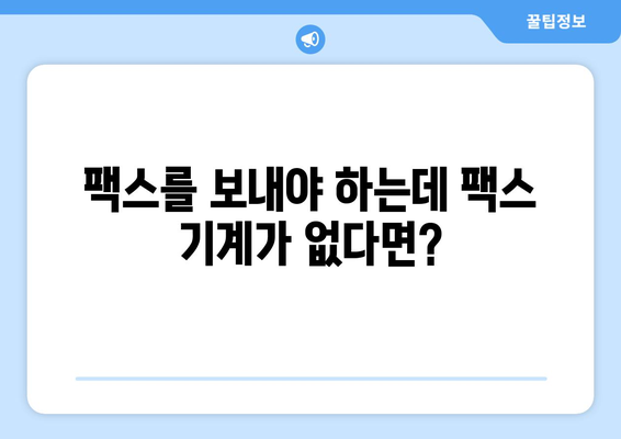 인터넷 무료 팩스 보내기| 모바일 팩스 서비스 완벽 가이드 | 팩스 보내기, 무료 팩스, 모바일 팩스 앱, 인터넷 팩스