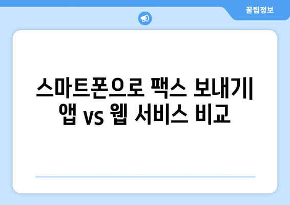 스마트폰으로 무료 팩스 보내기| 간편하고 빠른 5가지 방법 | 팩스 앱, 웹 서비스, 무료 팩스 보내기, 팩스 발송