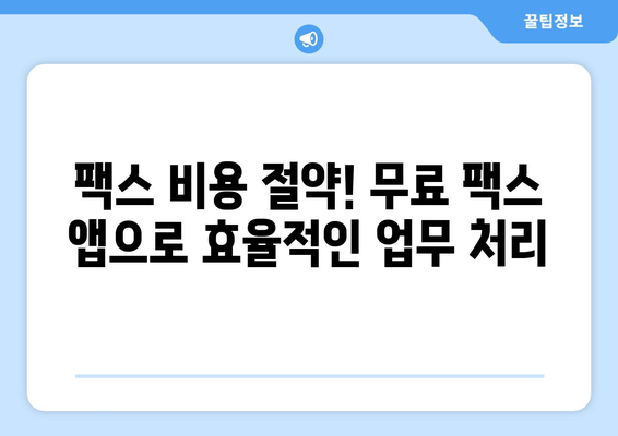 인터넷으로 무료 팩스 보내기| 모바일 팩스 앱 추천 & 사용 방법 | 팩스 보내기, 무료 팩스 앱, 모바일 팩스, 온라인 팩스