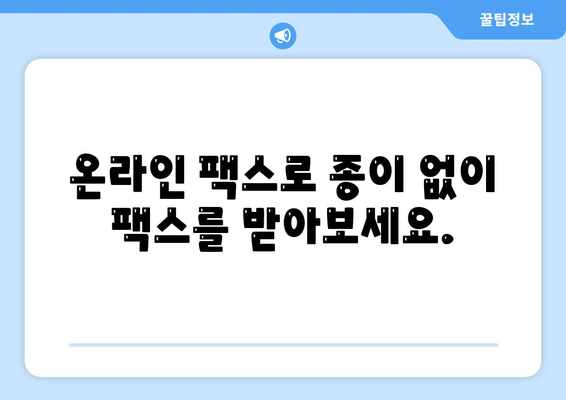 온라인 팩스 수신으로 팩스를 편리하게 받는 방법 | 팩스, 온라인 팩스, 수신, 전송, 무료