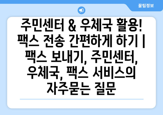 주민센터 & 우체국 활용! 팩스 전송 간편하게 하기 | 팩스 보내기, 주민센터, 우체국, 팩스 서비스