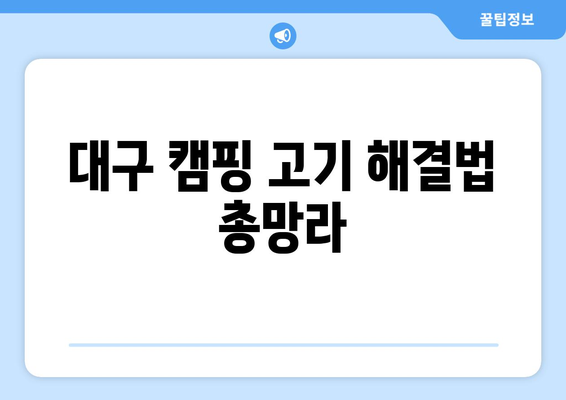 대구 캠핑 고기 해결법 총망라