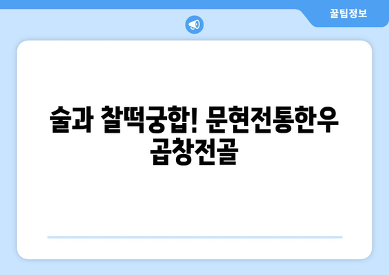 술과 찰떡궁합! 문현전통한우 곱창전골