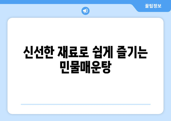 신선한 재료로 쉽게 즐기는 민물매운탕