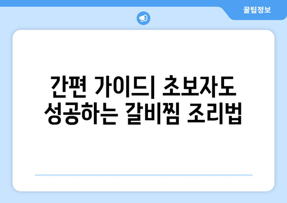 간편 가이드| 초보자도 성공하는 갈비찜 조리법