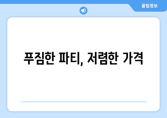 푸짐한 파티, 저렴한 가격