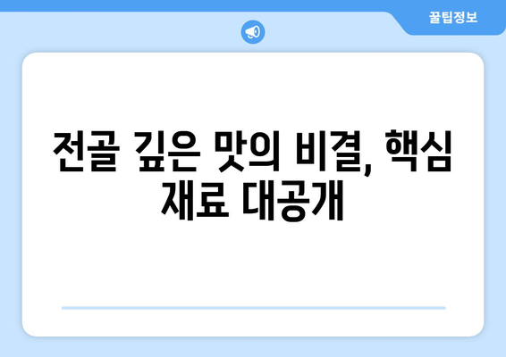 전골 깊은 맛의 비결, 핵심 재료 대공개