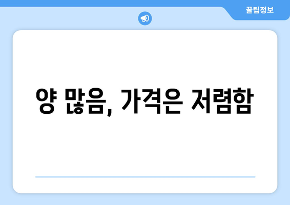 양 많음, 가격은 저렴함