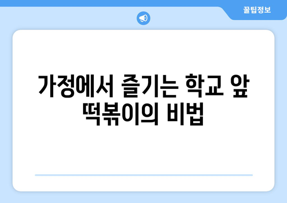 가정에서 즐기는 학교 앞 떡볶이의 비법