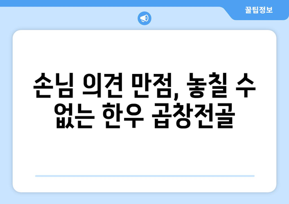 손님 의견 만점, 놓칠 수 없는 한우 곱창전골